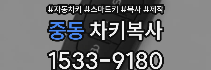 중동 차키복사