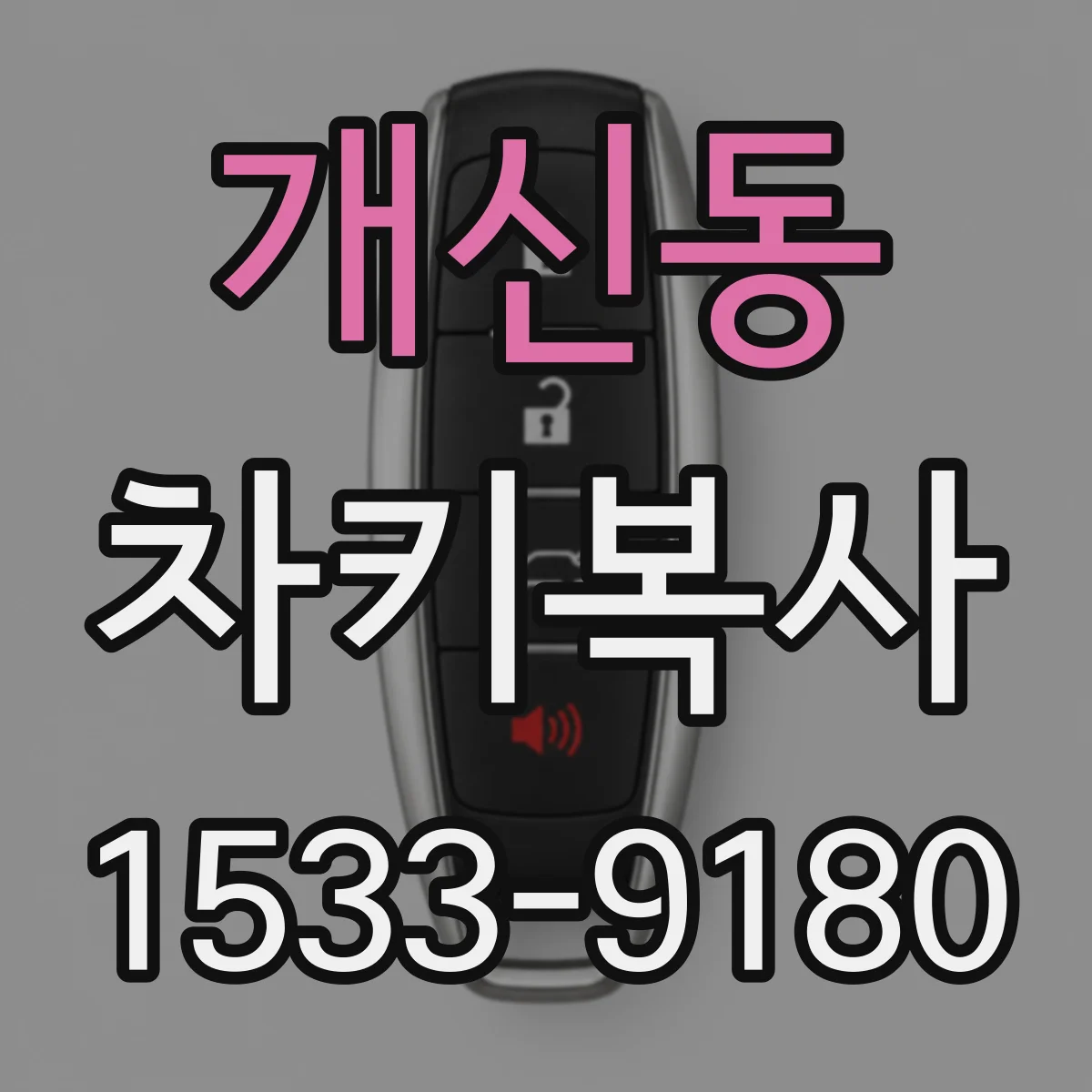 개신동 차키복사