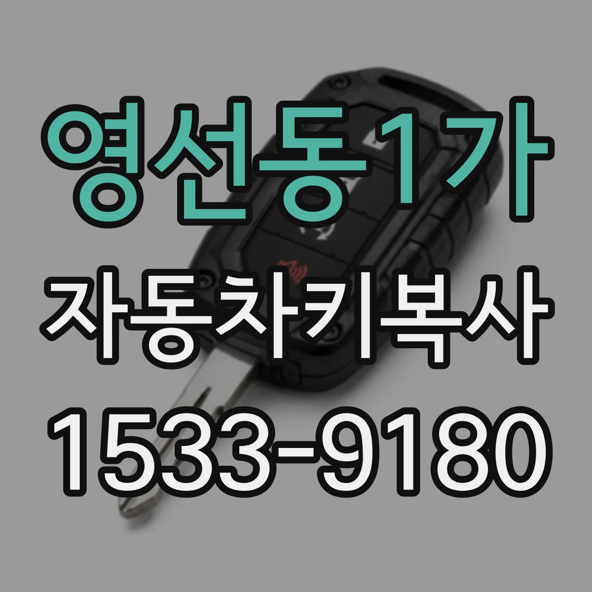 영선동1가 자동차키복사