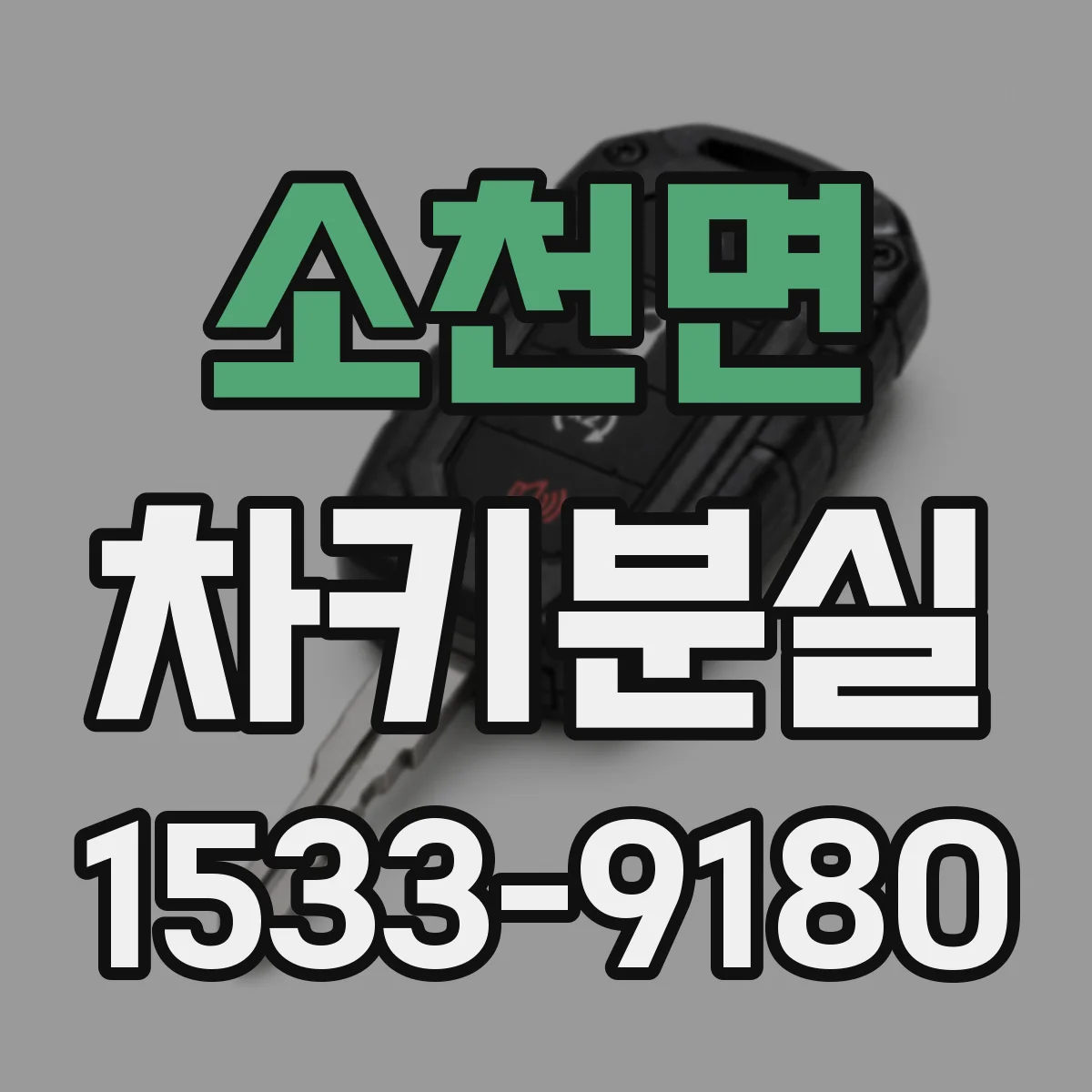 소천면 차키분실