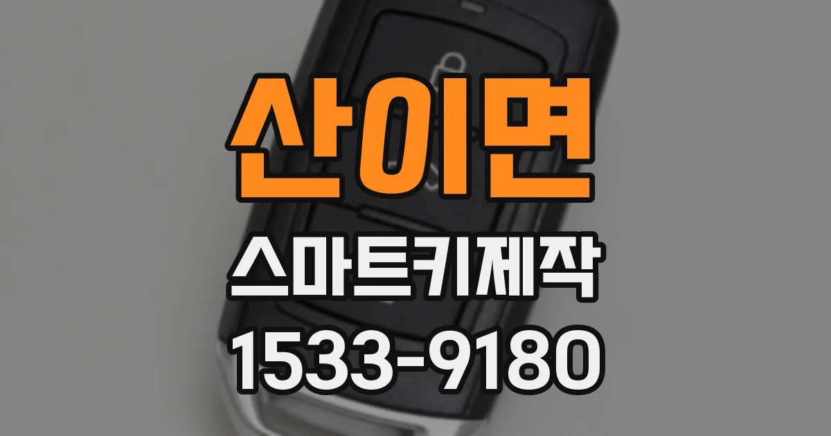 산이면 스마트키제작