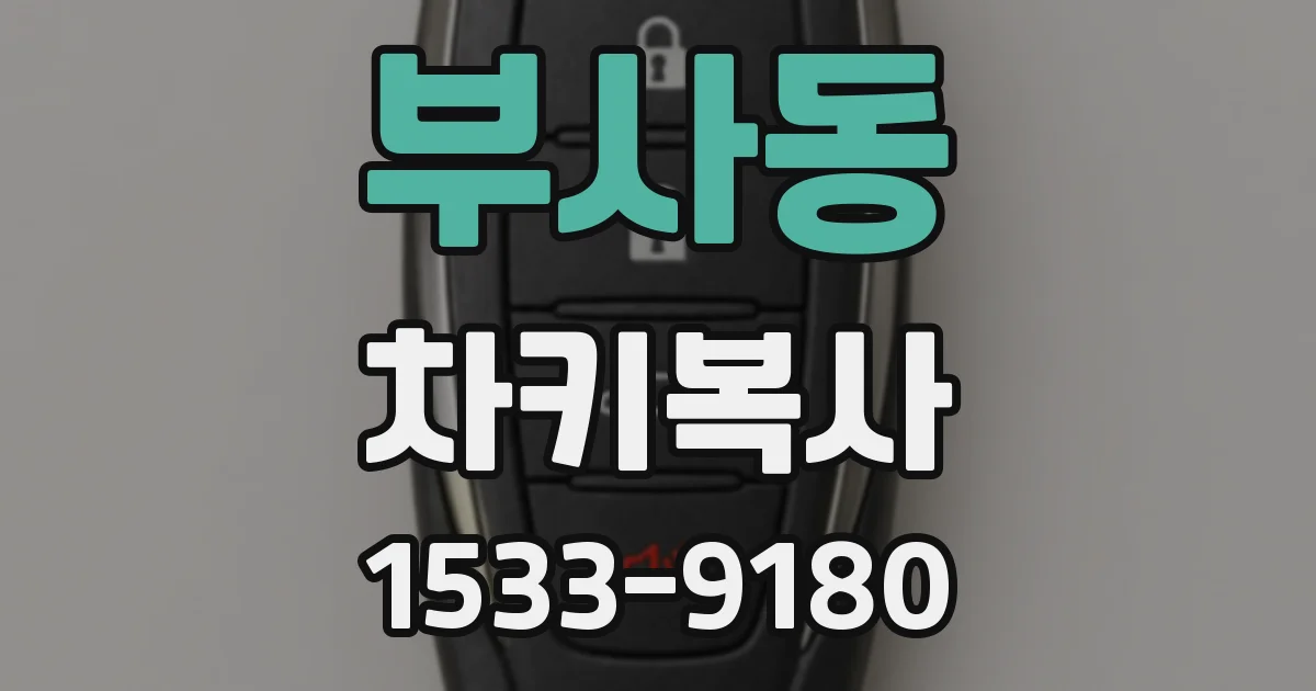 부사동 차키복사