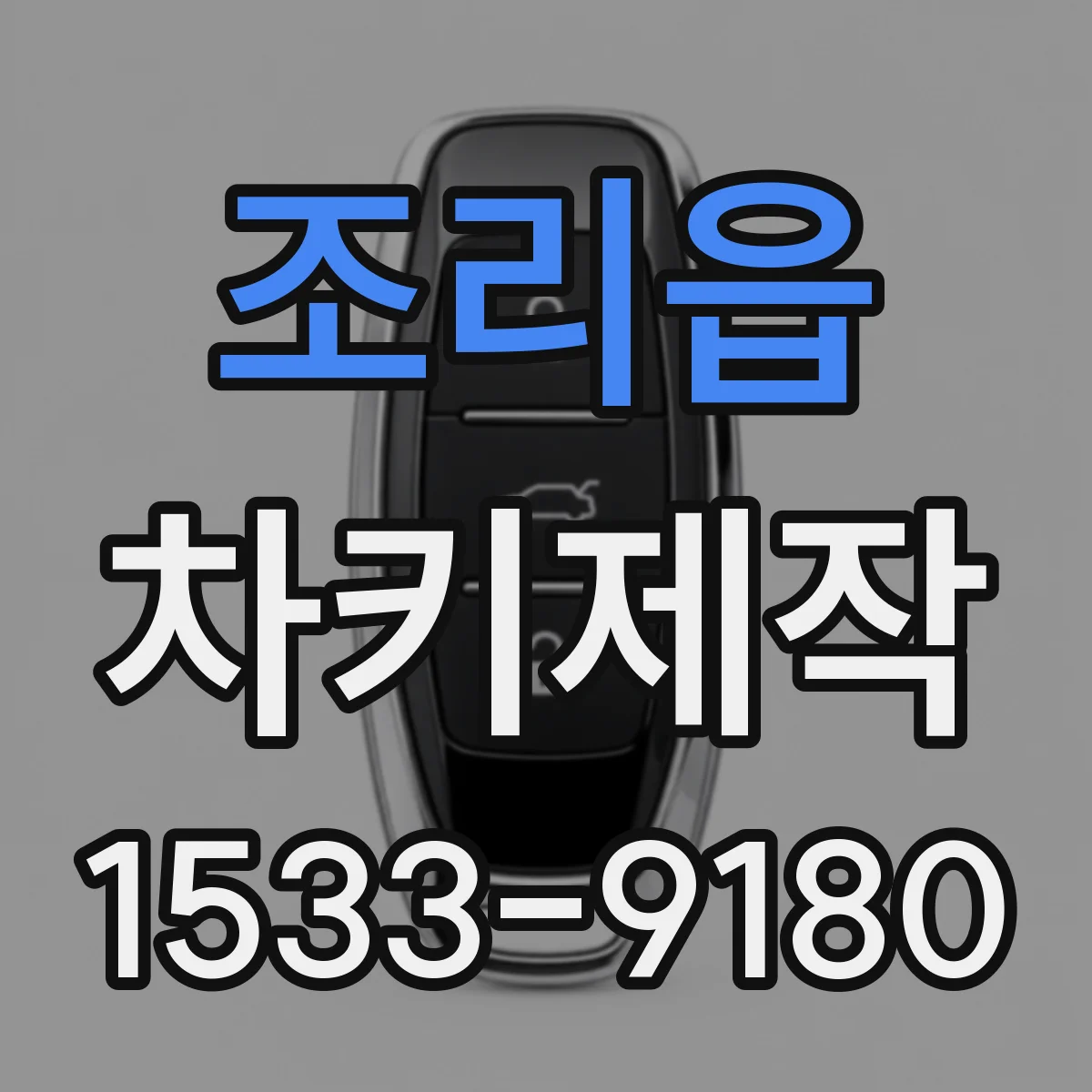 조리읍 차키제작