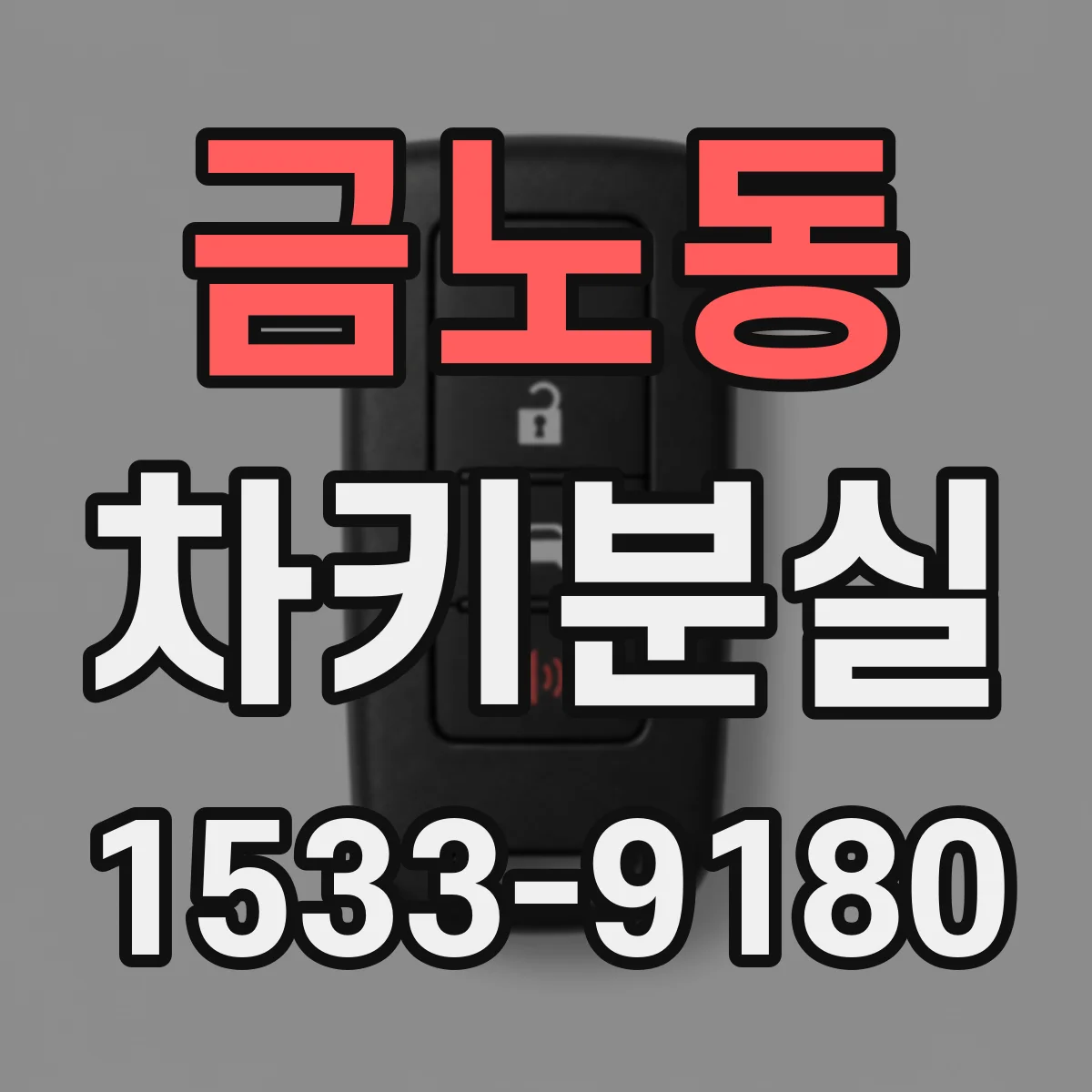 금노동 차키분실