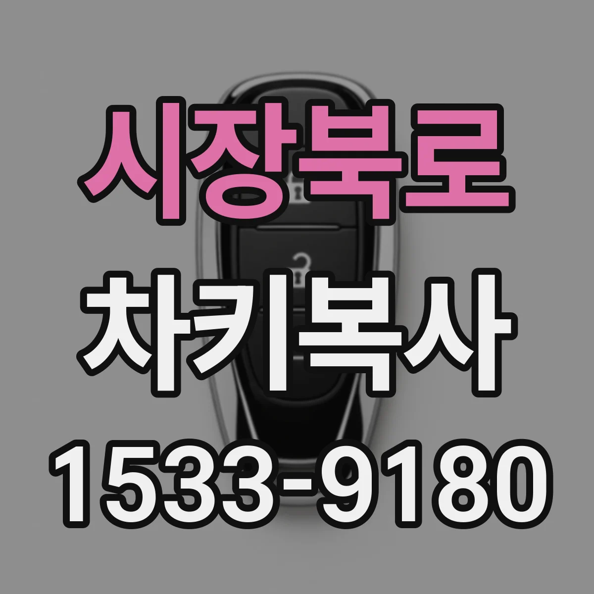 시장북로 차키복사