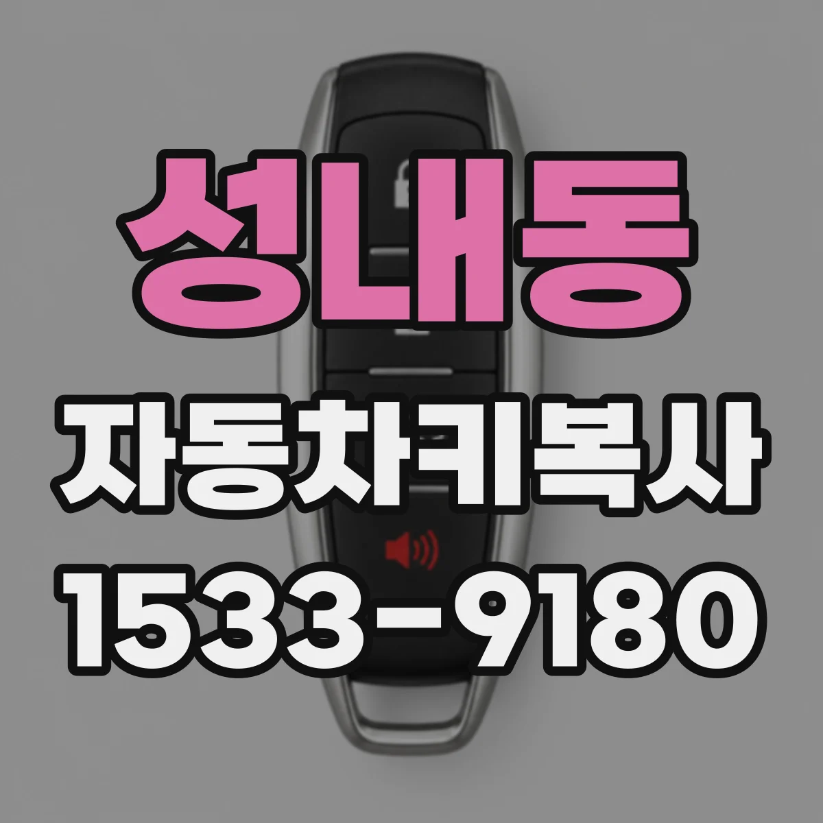성내동 자동차키복사