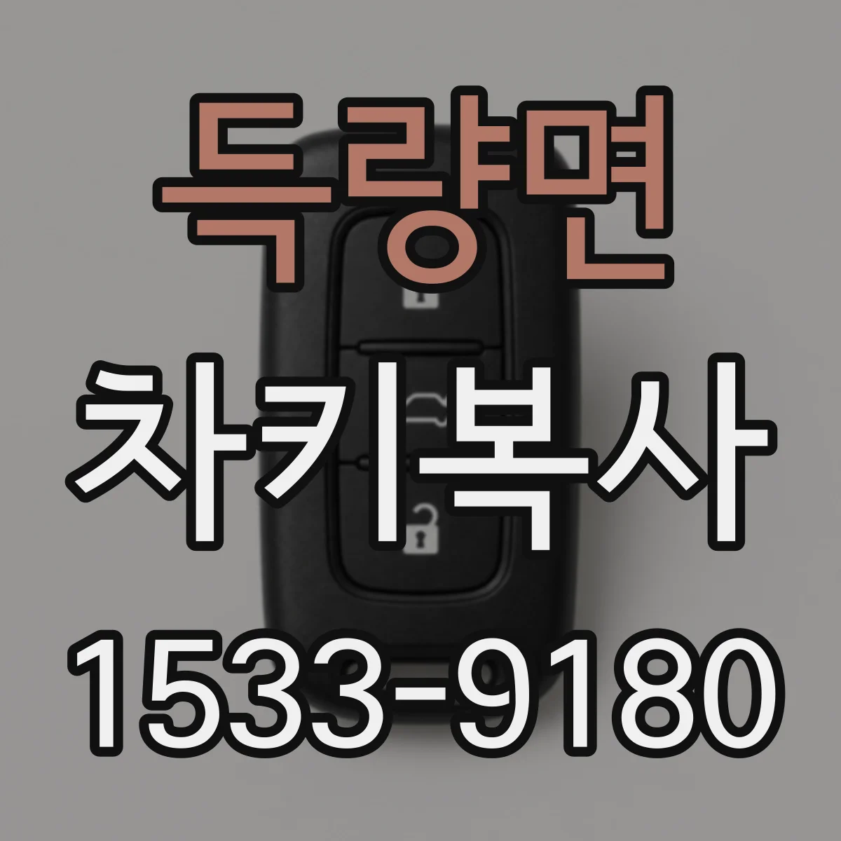 득량면 차키복사