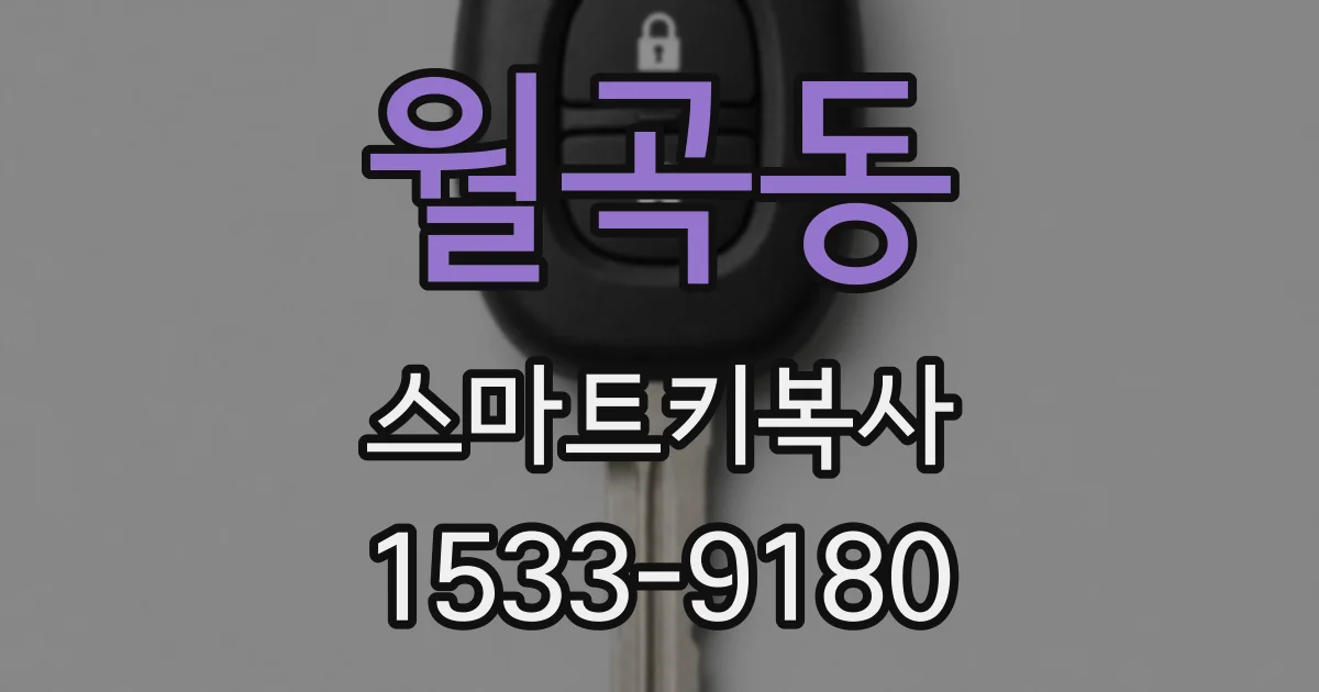 월곡동 스마트키복사