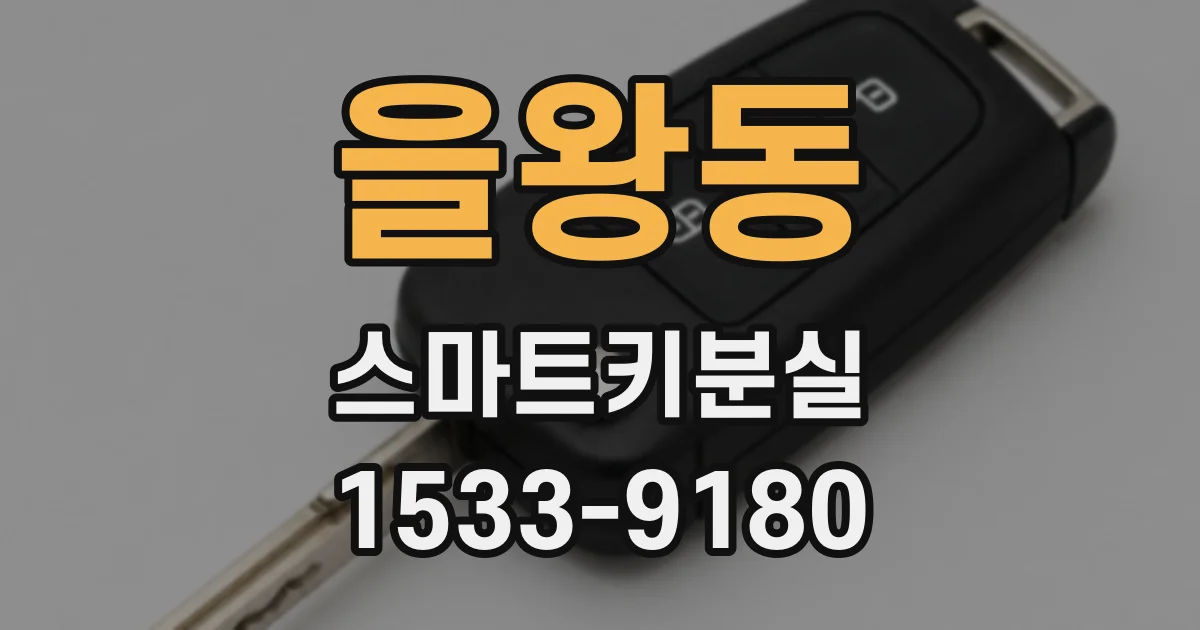 을왕동 스마트키분실