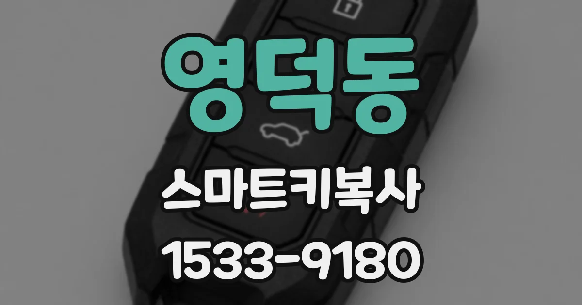 영덕동 스마트키복사