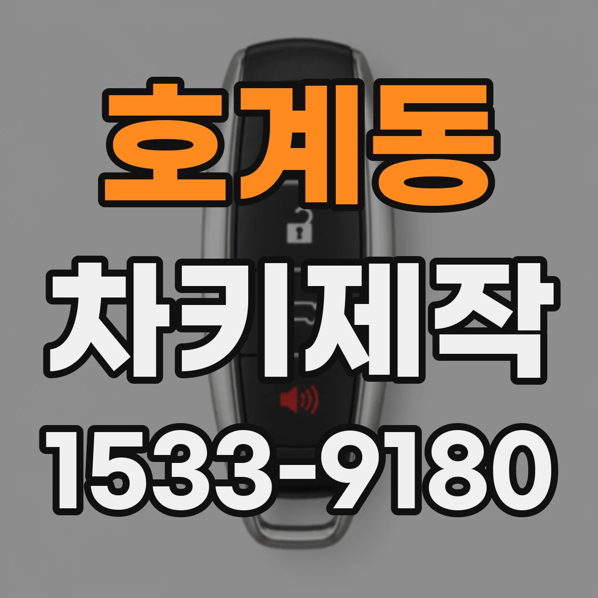 호계동 차키제작