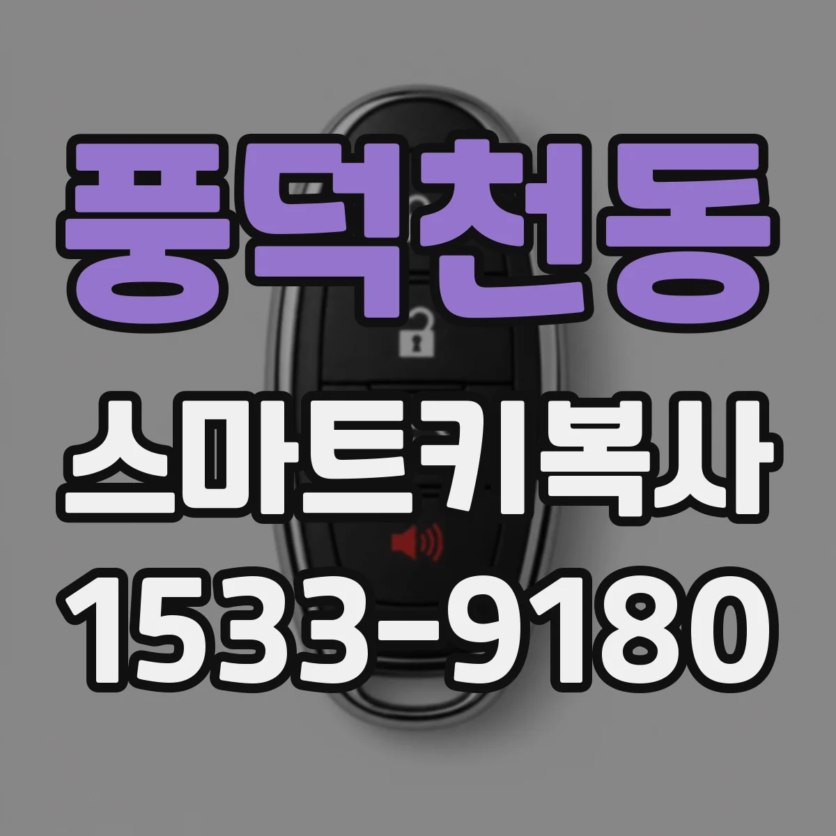 풍덕천동 스마트키복사