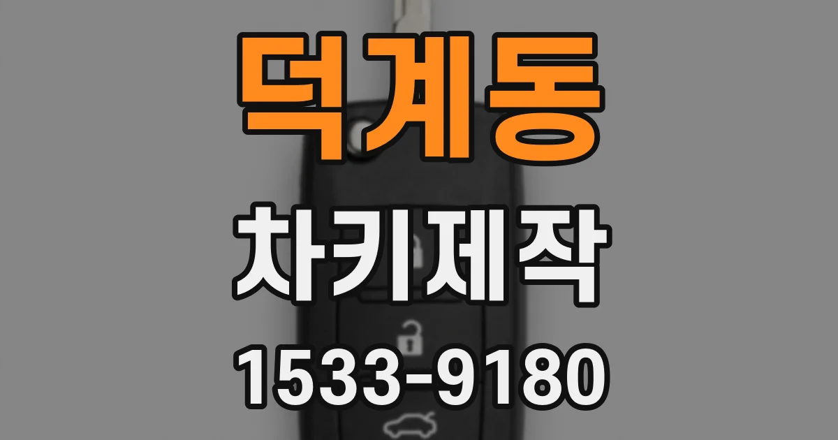 덕계동 차키제작