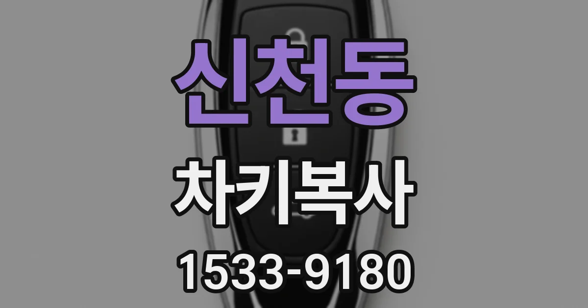 신천동 차키복사