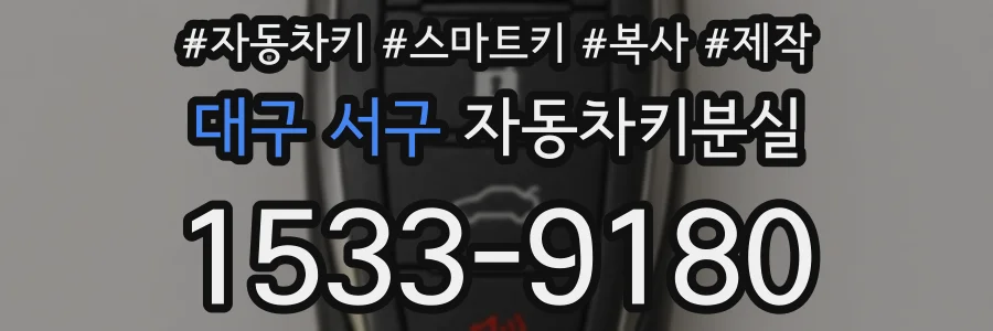 대구 서구 자동차키분실