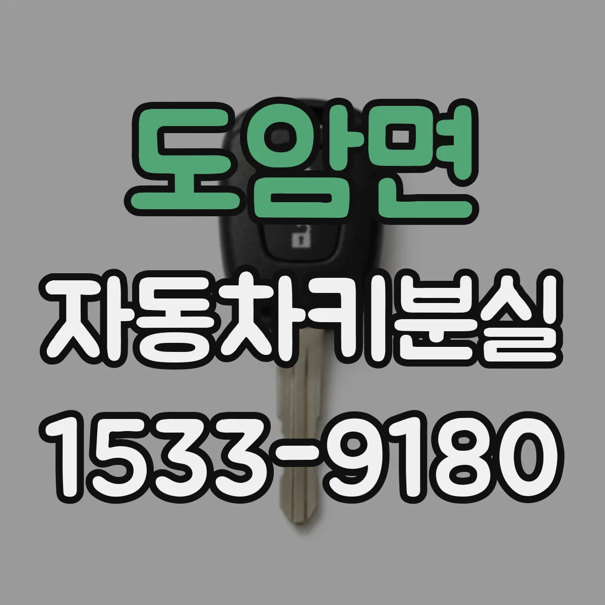 도암면 자동차키분실
