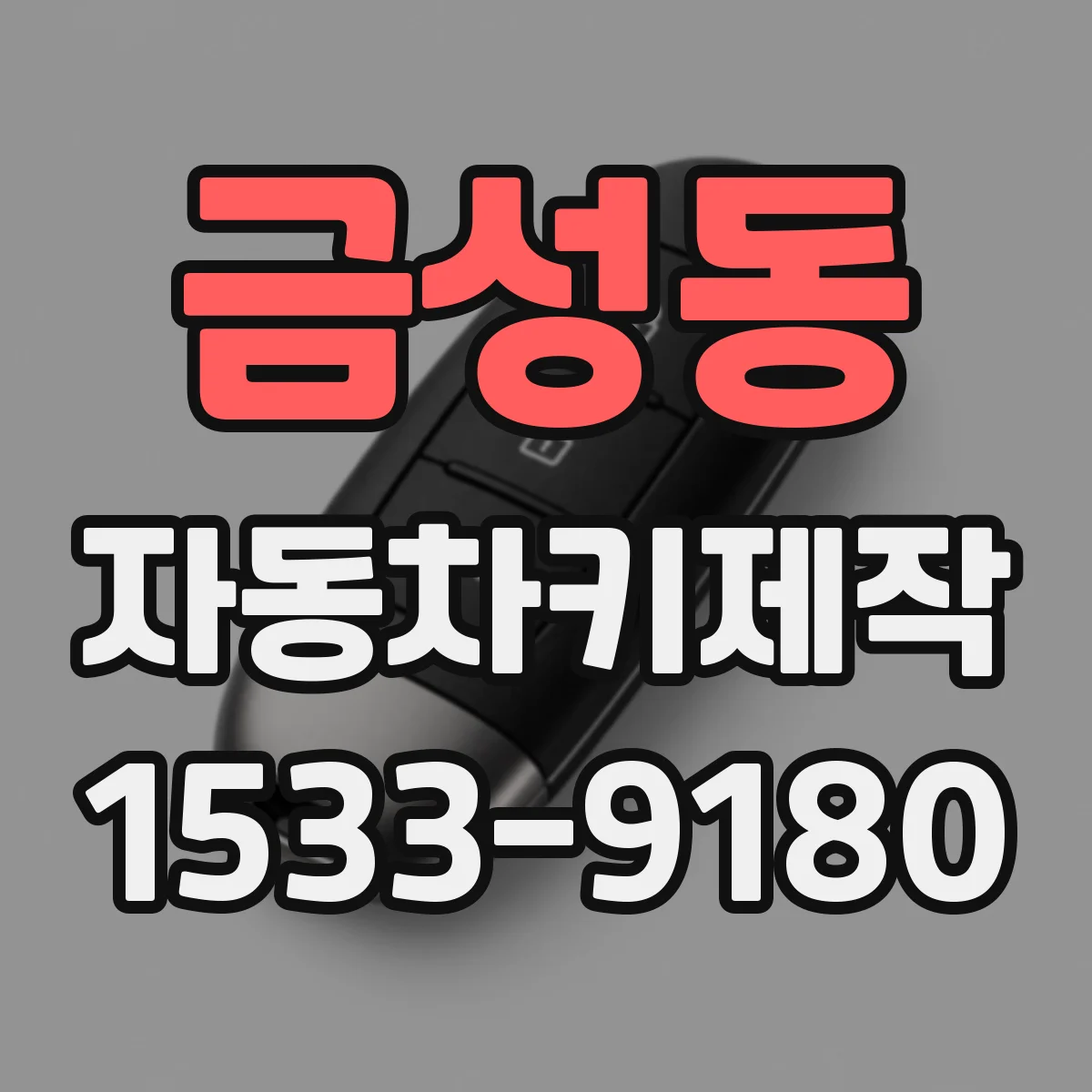 금성동 자동차키제작