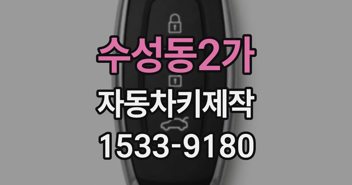 수성동2가 자동차키제작
