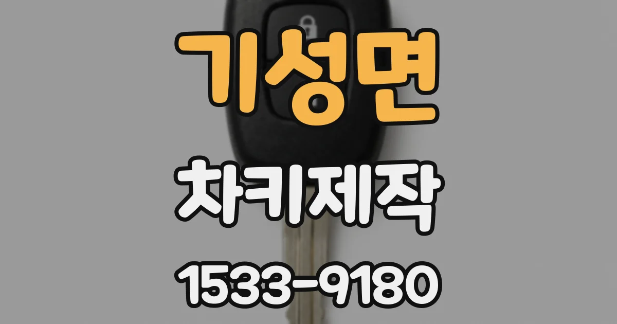 기성면 차키제작