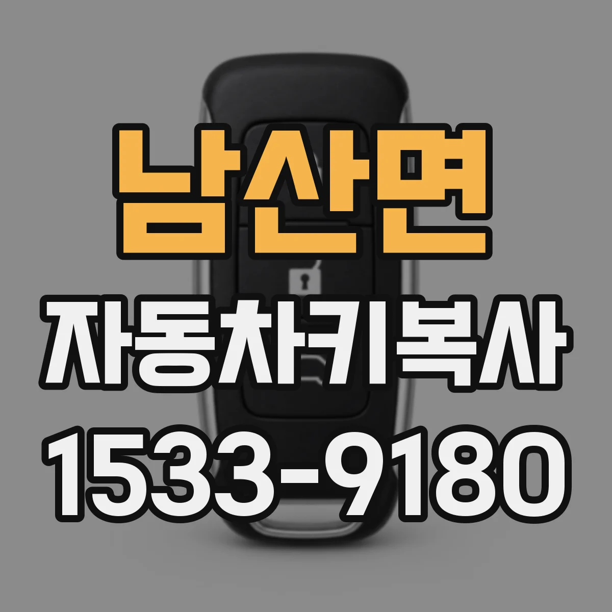 남산면 자동차키복사