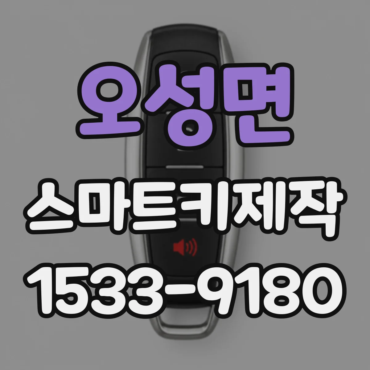 오성면 스마트키제작