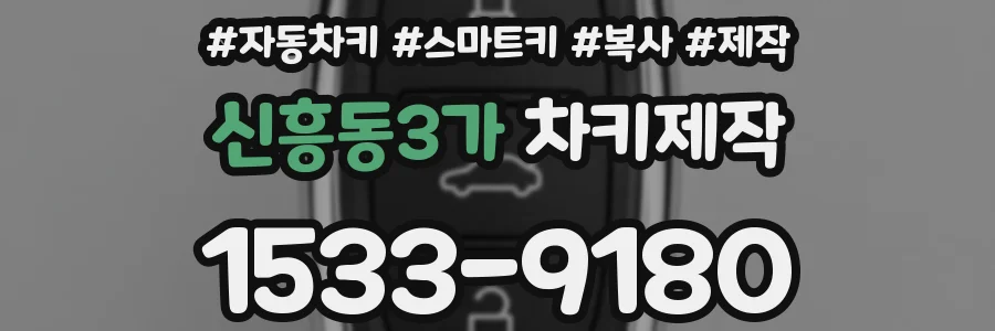 신흥동3가 차키제작