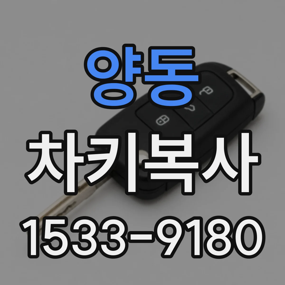 양동 차키복사