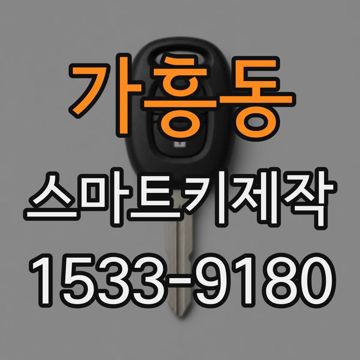 가흥동 스마트키제작