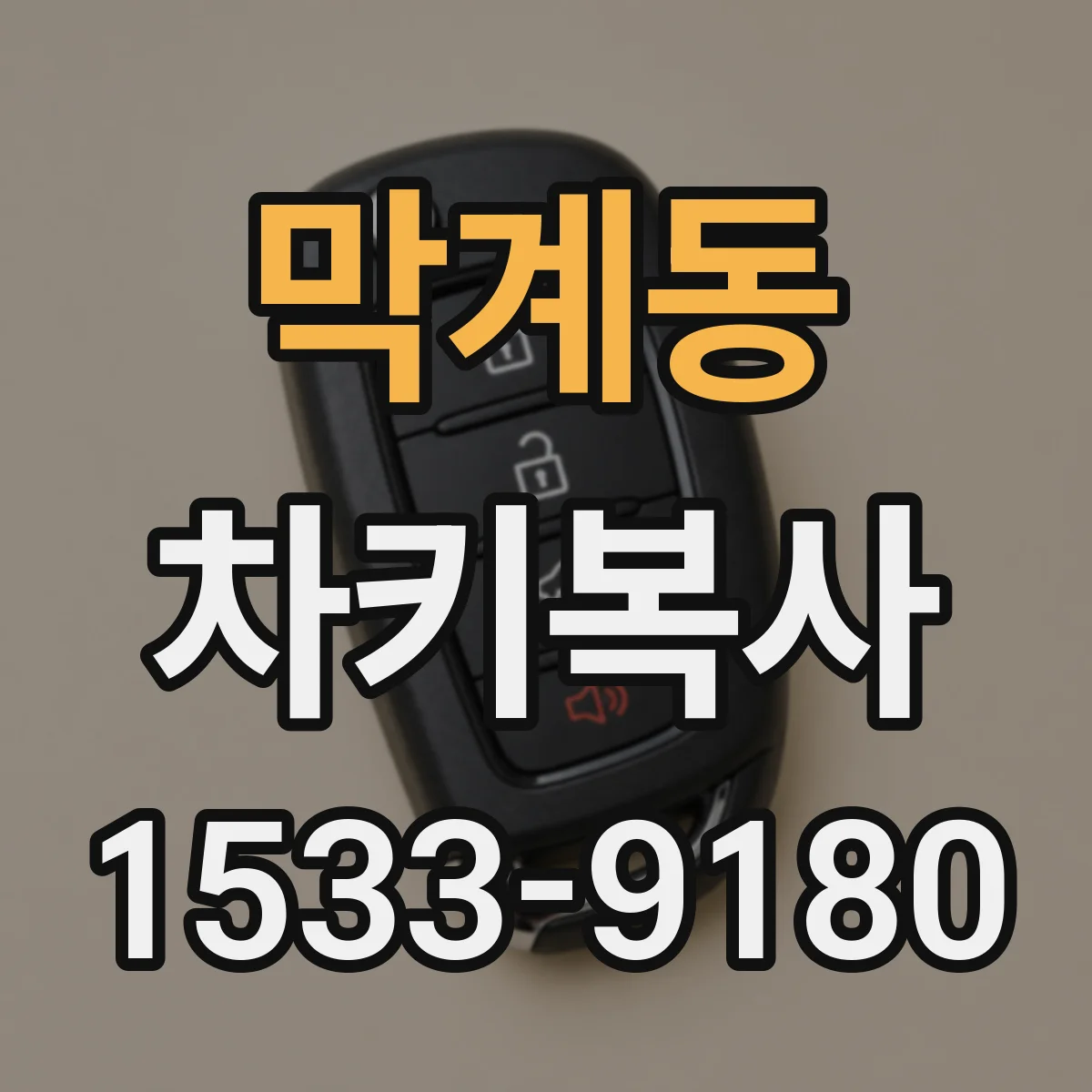 막계동 차키복사