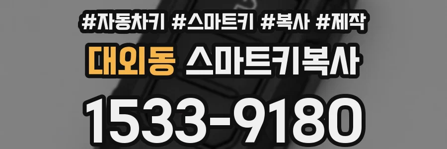 대외동 스마트키복사