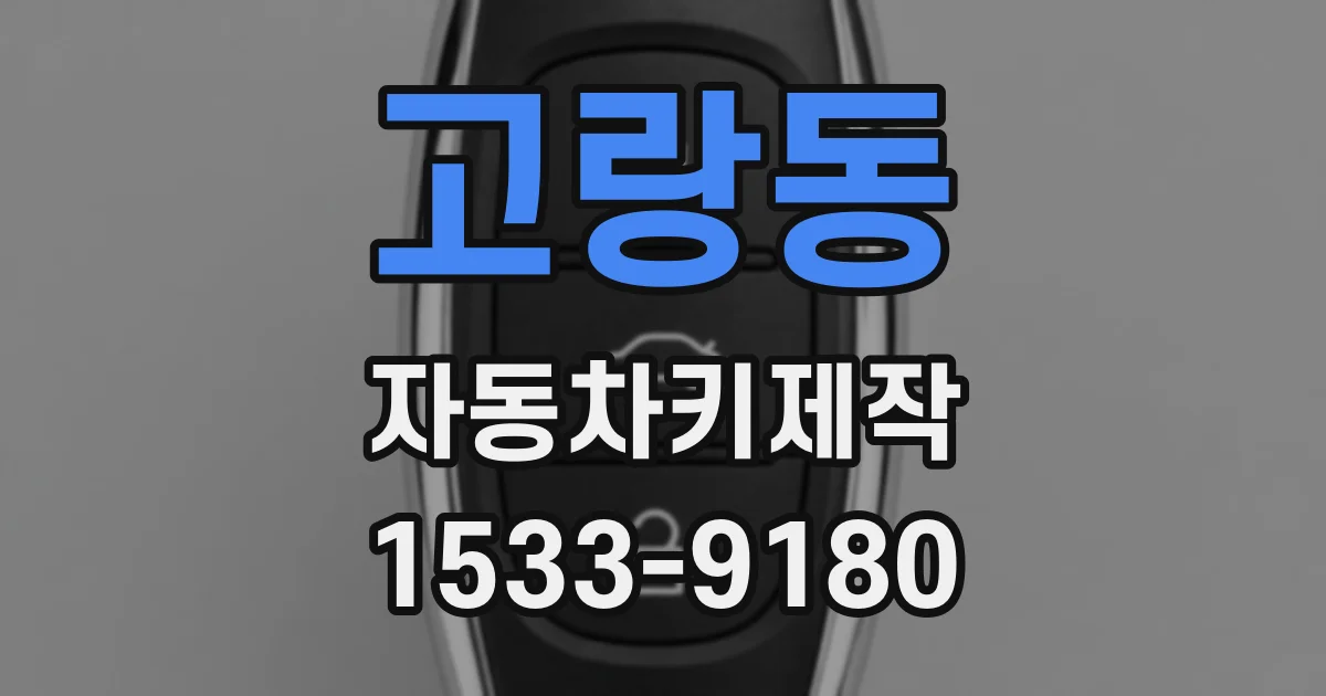 고랑동 자동차키제작