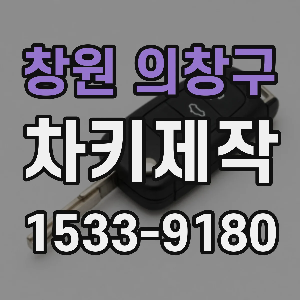 창원 의창구 차키제작