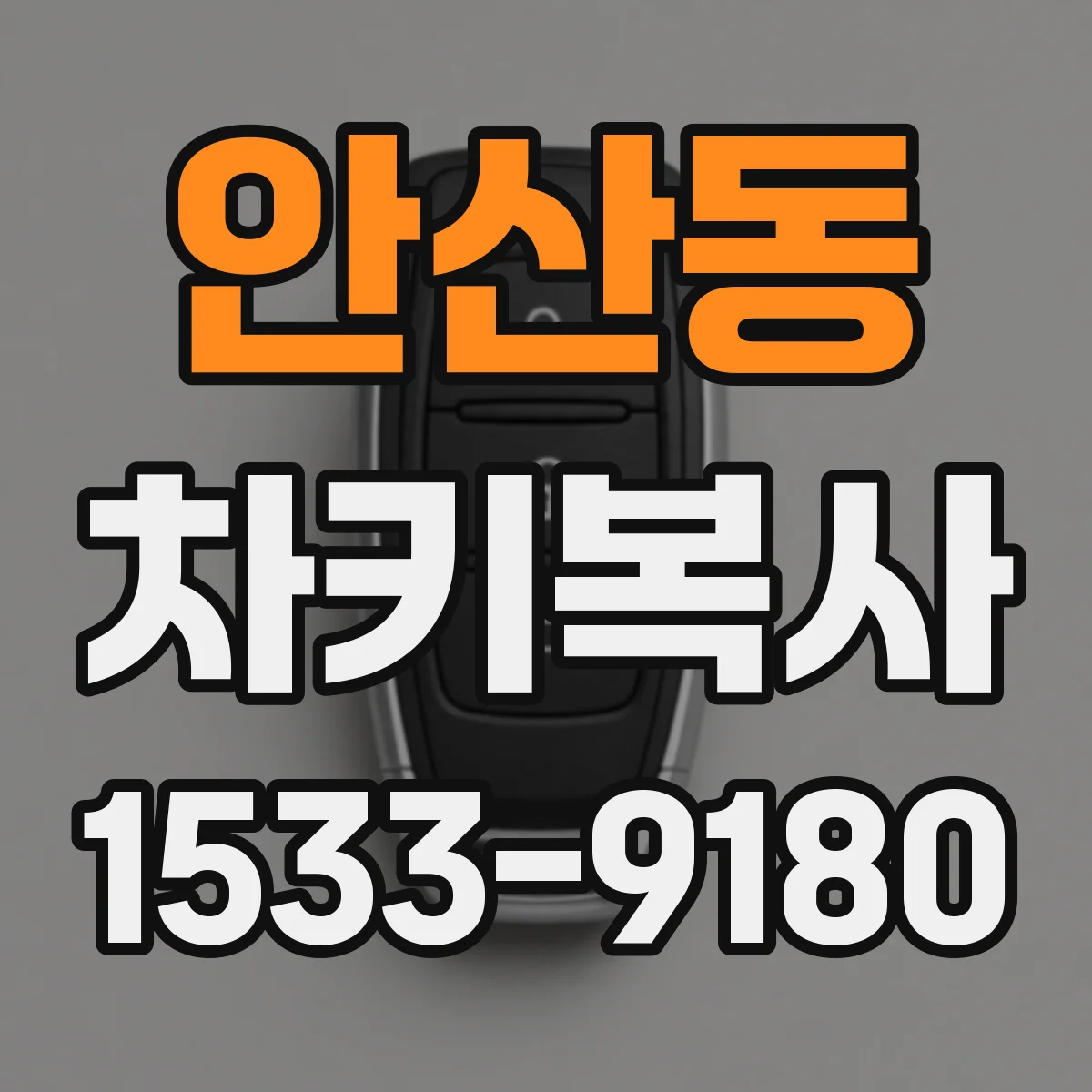 안산동 차키복사