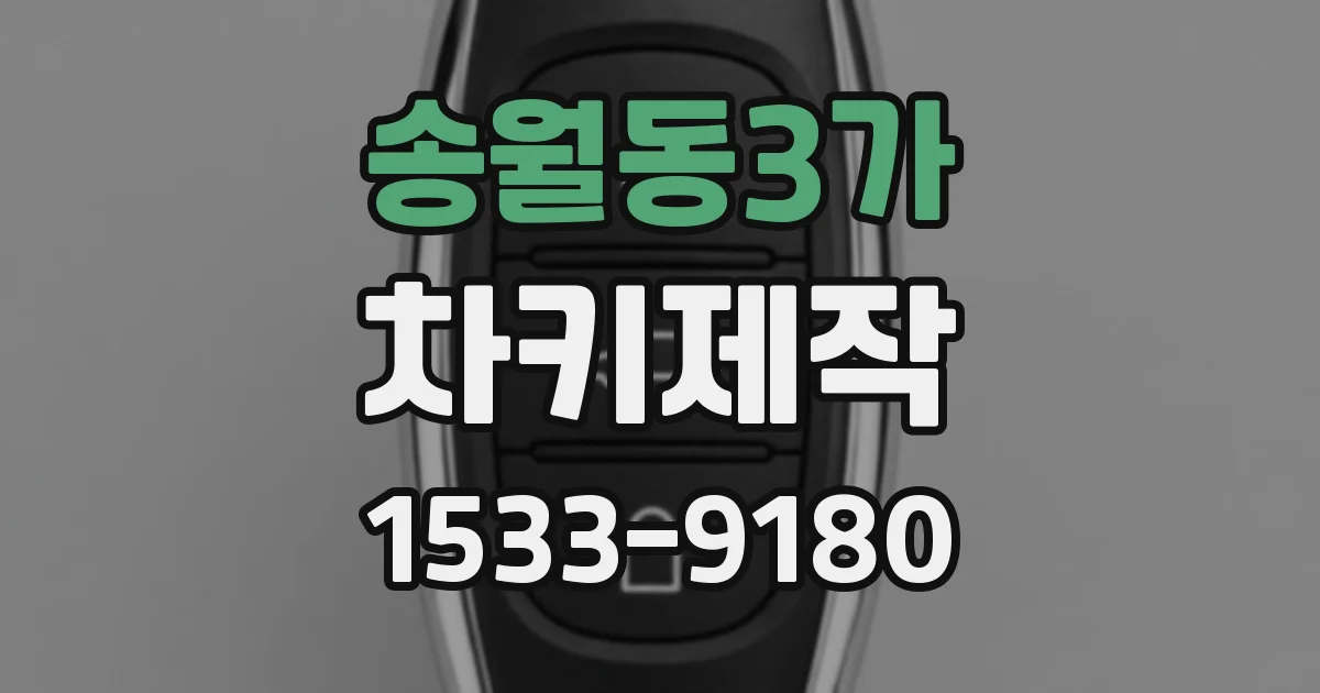 송월동3가 차키제작