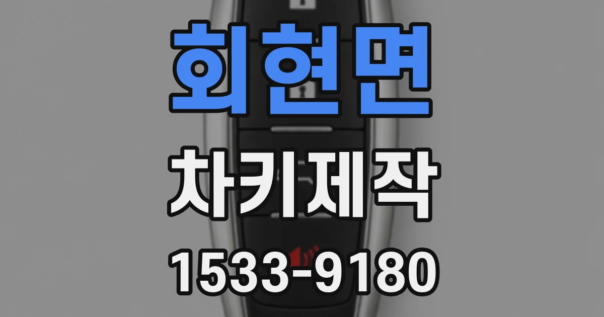 회현면 차키제작