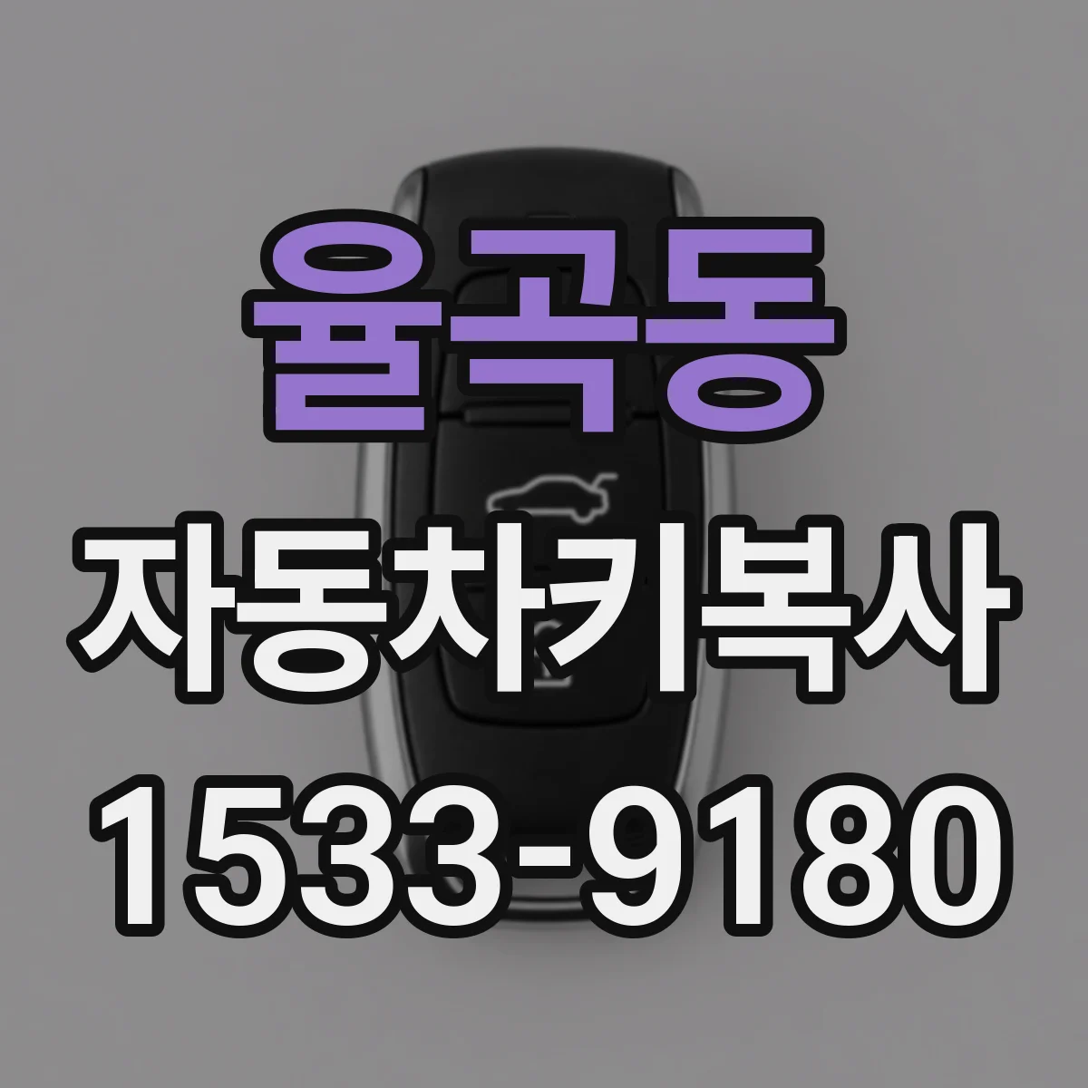 율곡동 자동차키복사