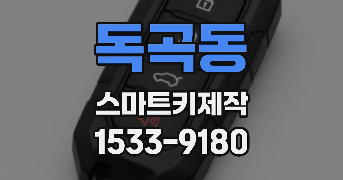 독곡동 스마트키제작