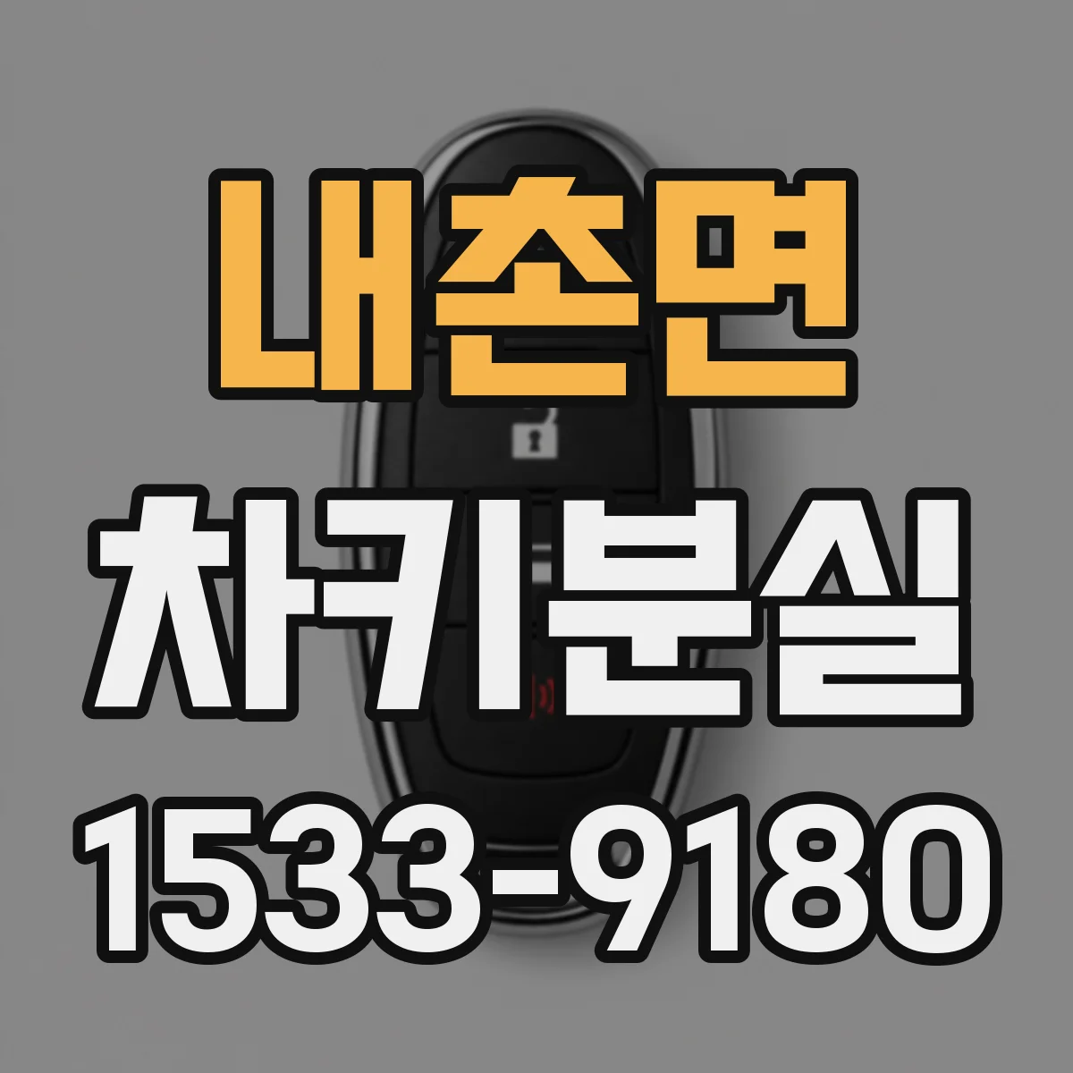 내촌면 차키분실