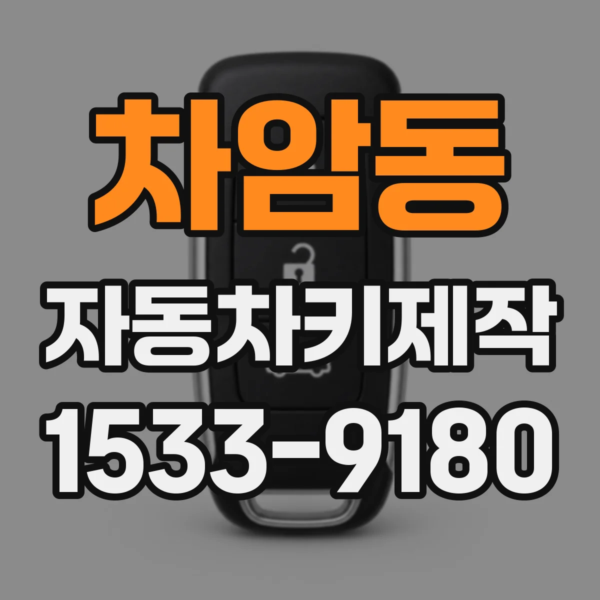 차암동 자동차키제작