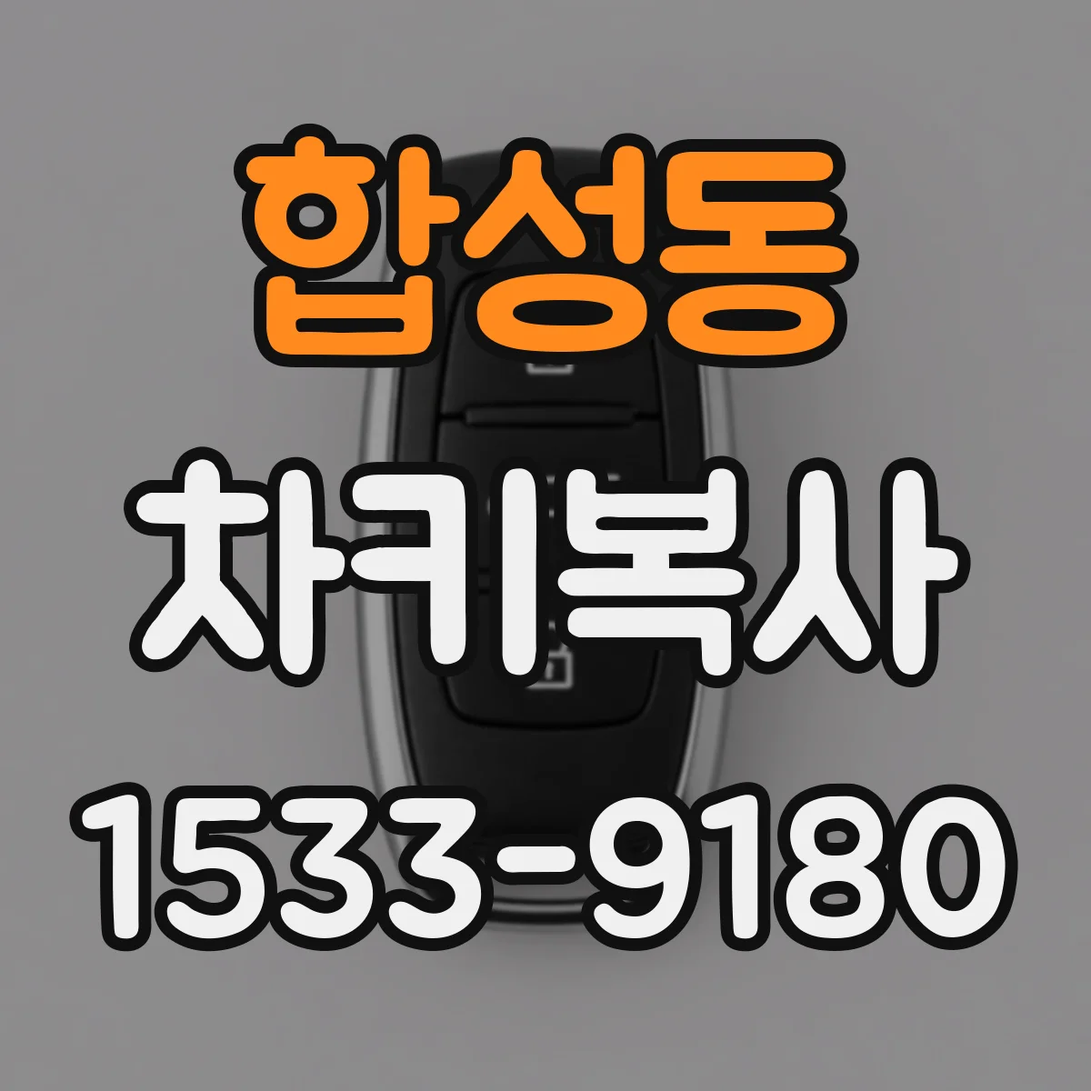 합성동 차키복사