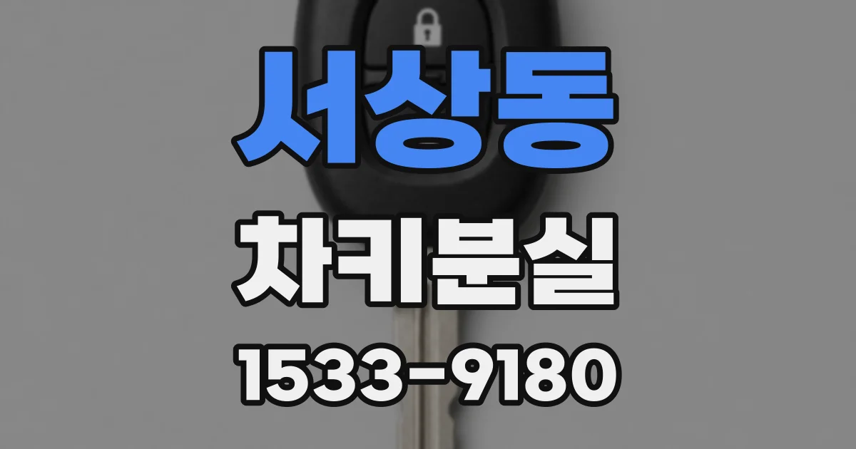 서상동 차키분실