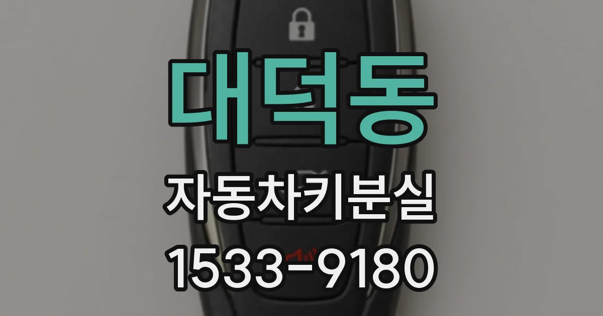 대덕동 자동차키분실
