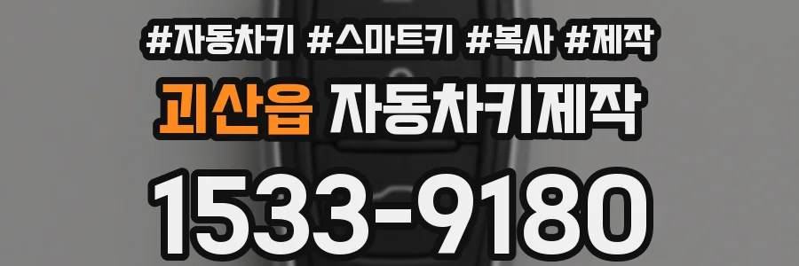 괴산읍 자동차키제작