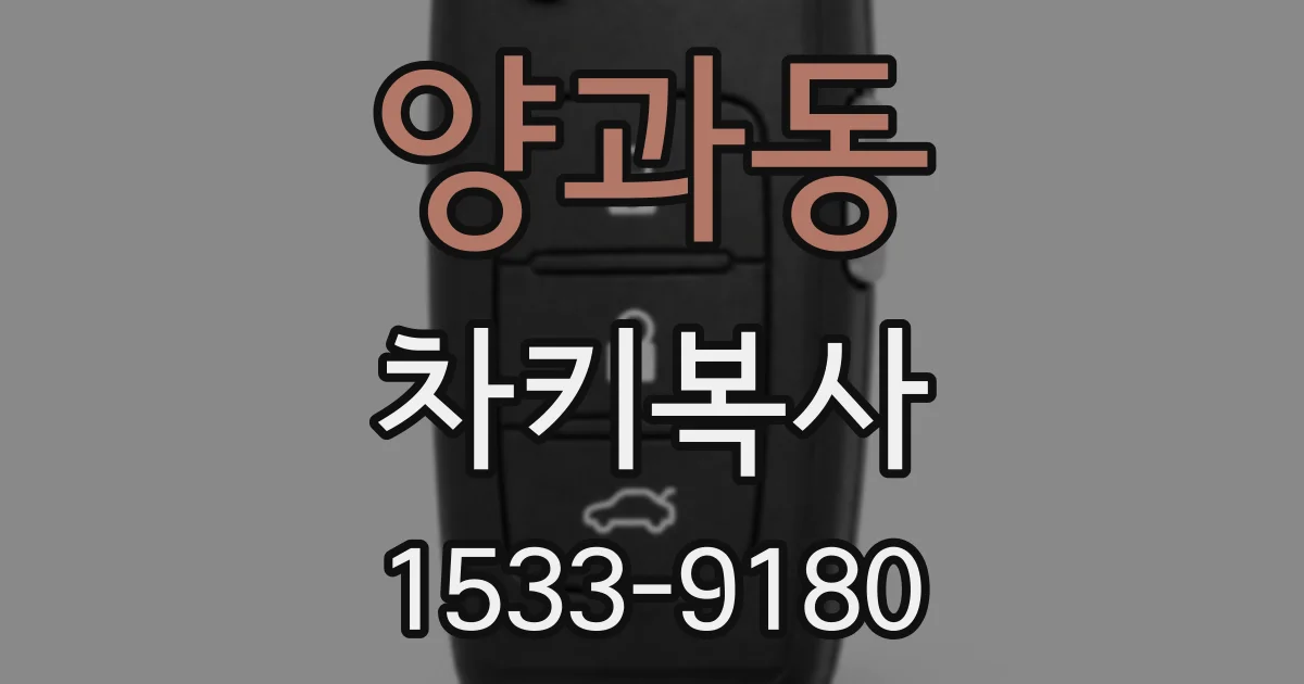 양과동 차키복사