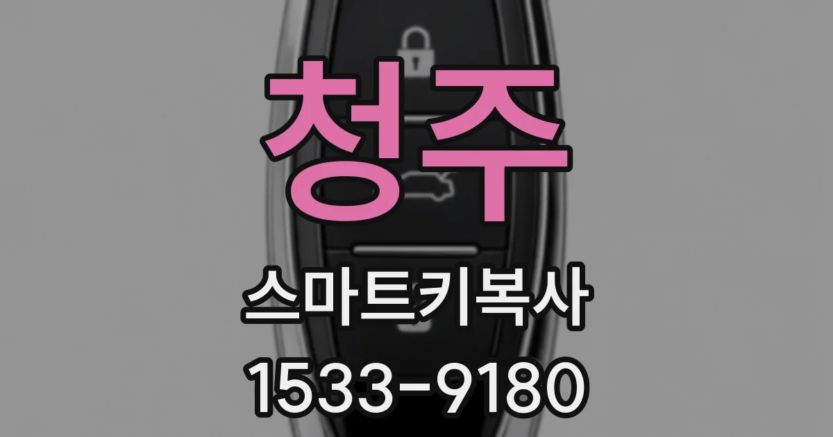 청주 스마트키복사