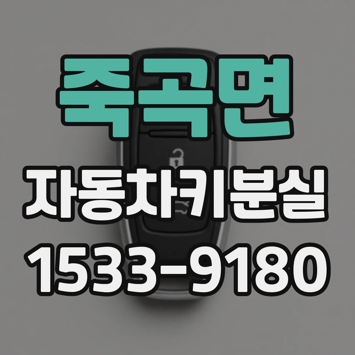 죽곡면 자동차키분실