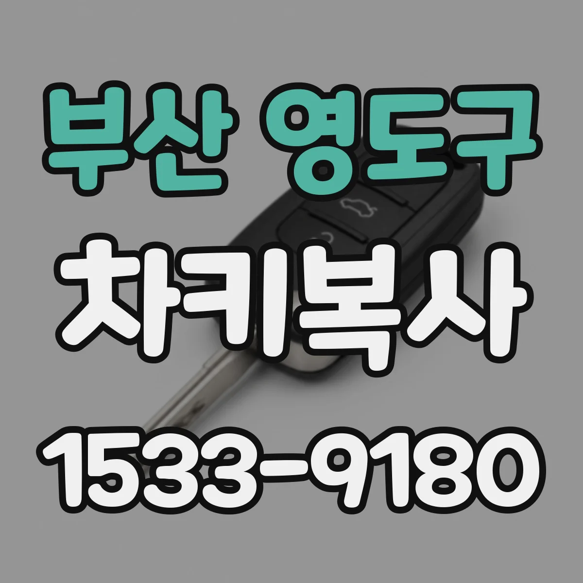 부산 영도구 차키복사