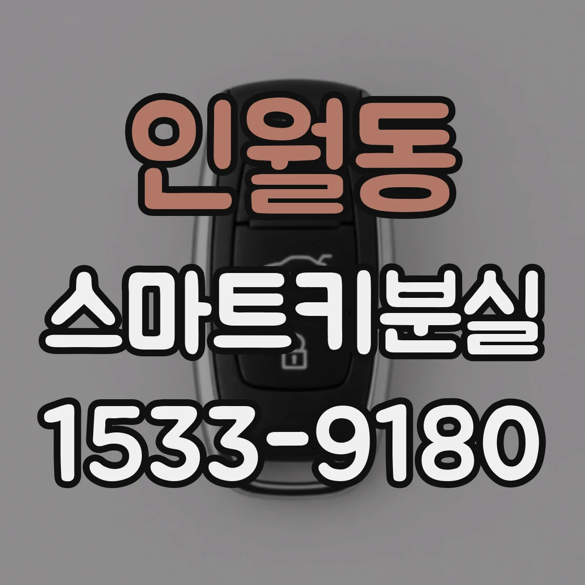 인월동 스마트키분실