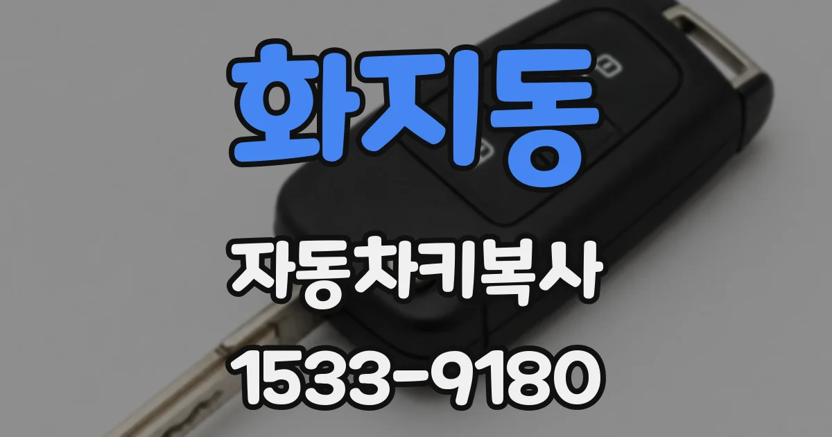 화지동 자동차키복사