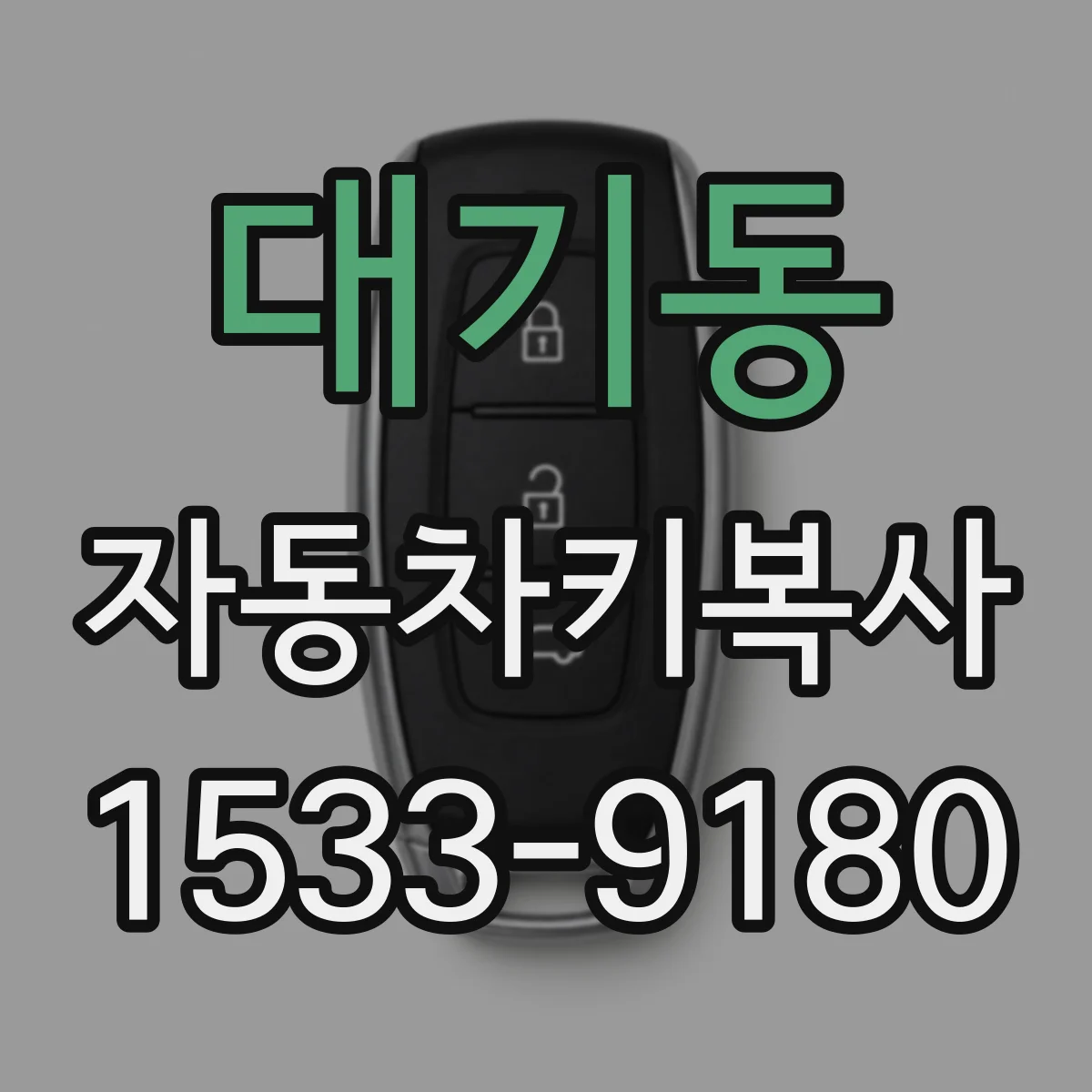 대기동 자동차키복사